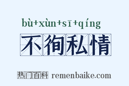 不徇私情是什么意思的图片